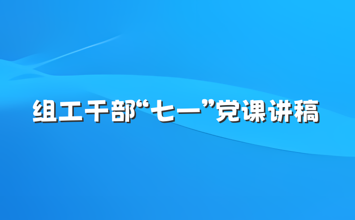组工干部“七一”党课讲稿