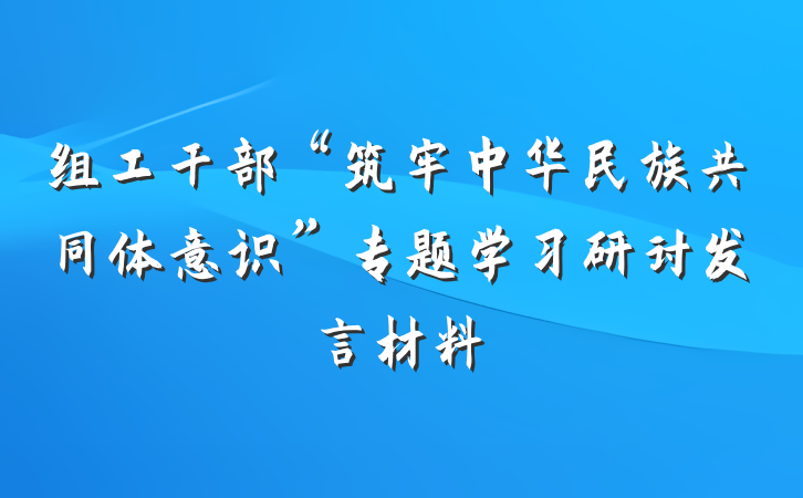 组工干部“筑牢中华民族共同体意识”专题学习研讨发言材料