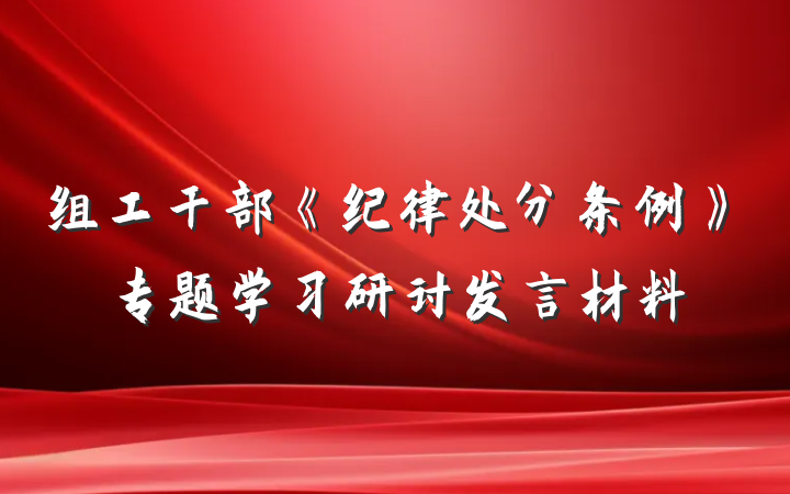 组工干部《纪律处分条例》专题学习研讨发言材料