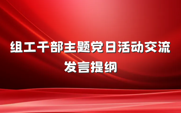 组工干部主题党日活动交流发言提纲