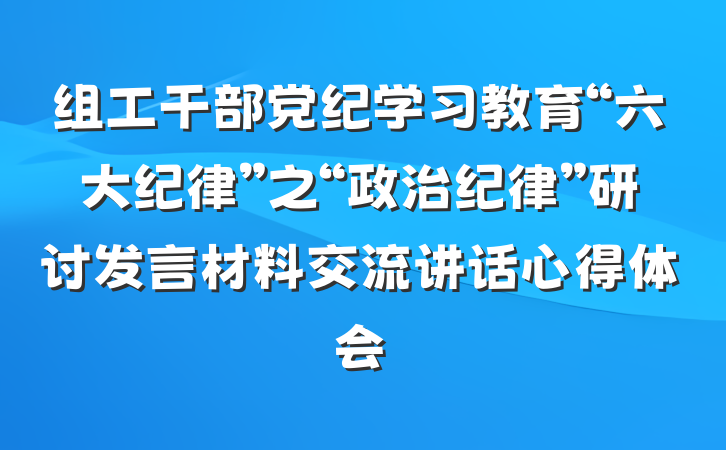 组工干部党纪学习教育“六大纪律”之“政治纪律”研讨发言材料交流讲话心得体会