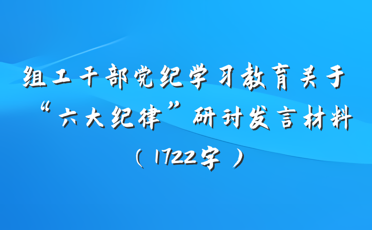 组工干部党纪学习教育关于“六大纪律”研讨发言材料（1722字）