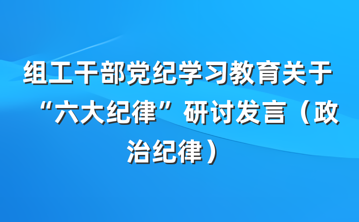 组工干部党纪学习教育关于“六大纪律”研讨发言（政治纪律）