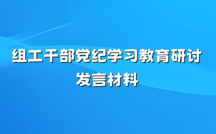 组工干部党纪学习教育研讨发言材料