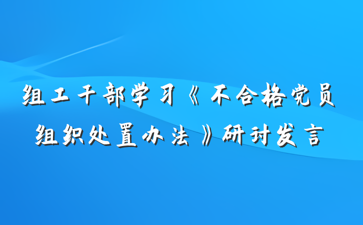 组工干部学习《不合格党员组织处置办法》研讨发言