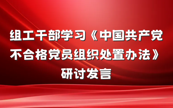 组工干部学习《中国共产党不合格党员组织处置办法》研讨发言