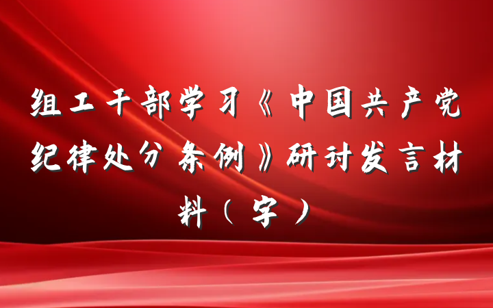 组工干部学习《中国共产党纪律处分条例》研讨发言材料（字）