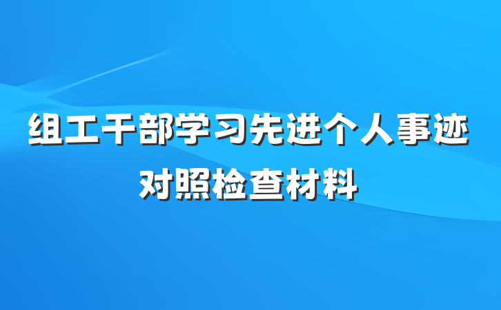 组工干部学习先进个人事迹对照检查材料