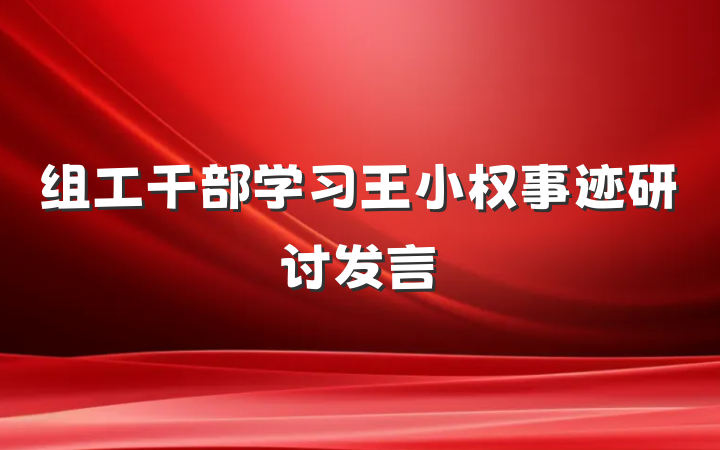 组工干部学习王小权事迹研讨发言