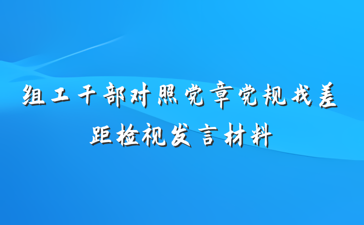 组工干部对照党章党规找差距检视发言材料