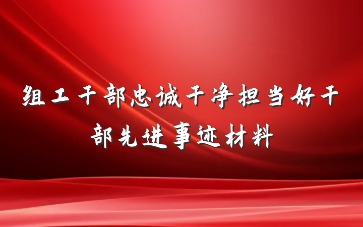 组工干部忠诚干净担当好干部先进事迹材料