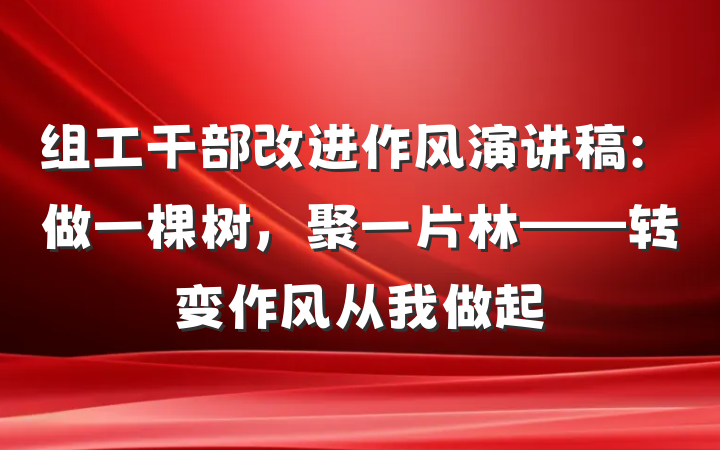 组工干部改进作风演讲稿：做一棵树，聚一片林——转变作风从我做起