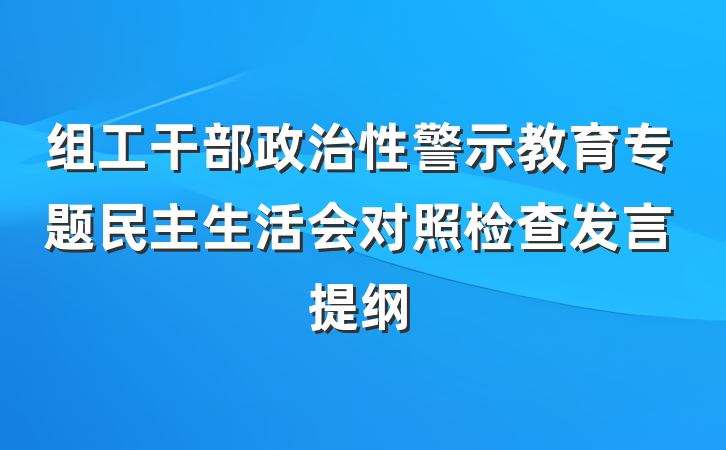 组工干部政治性警示教育专题民主生活会对照检查发言提纲