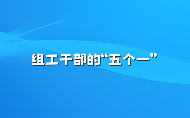 组工干部的“五个一”