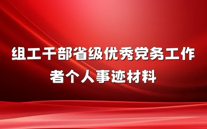组工干部省级优秀党务工作者个人事迹材料