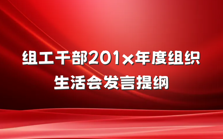 组工干部201x年度组织生活会发言提纲