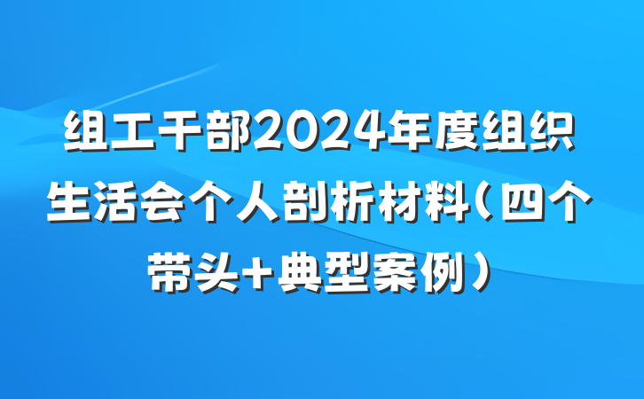 组工干部2024年度组织生活会个人剖析材料（四个带头+典型案例）