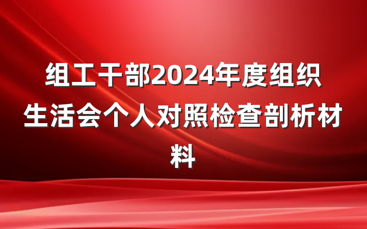 组工干部2024年度组织生活会个人对照检查剖析材料