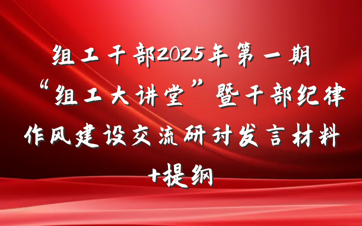 组工干部2025年第一期“组工大讲堂”暨干部纪律作风建设交流研讨发言材料 提纲