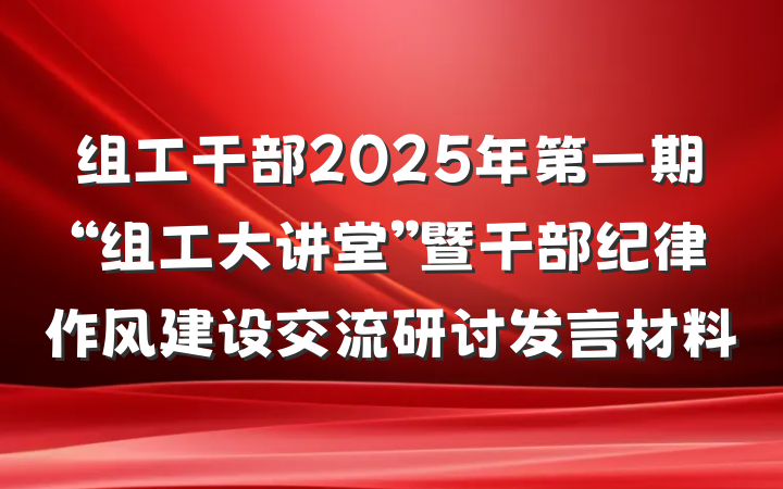 组工干部2025年第一期“组工大讲堂”暨干部纪律作风建设交流研讨发言材料