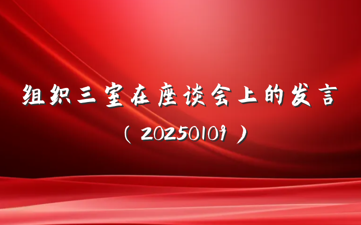 组织三室在座谈会上的发言（20250109）