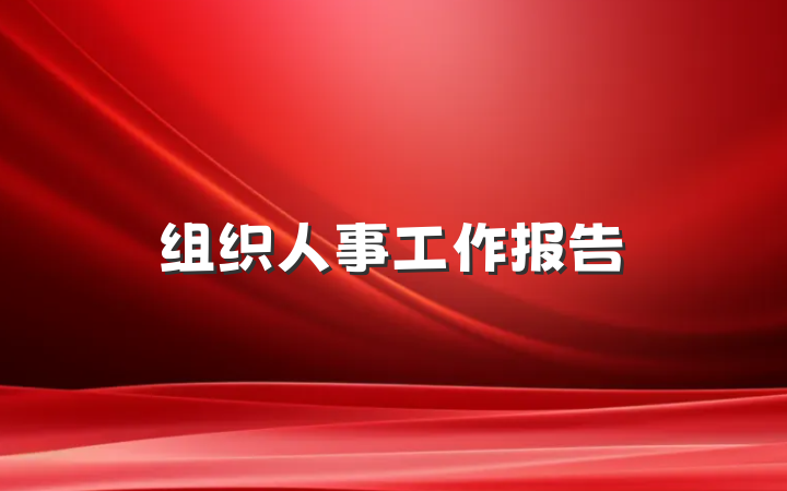 组织人事工作报告