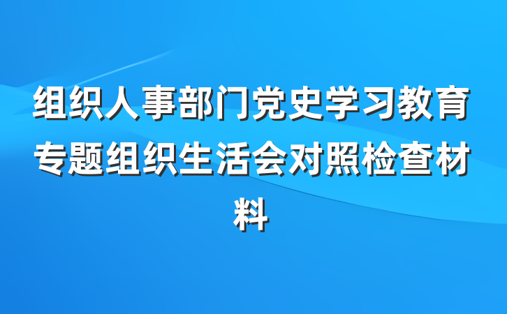 组织人事部门党史学习教育专题组织生活会对照检查材料