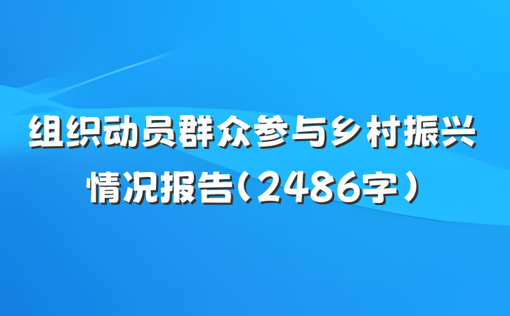 组织动员群众参与乡村振兴情况报告（2486字）