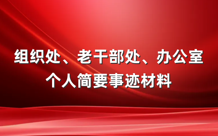 组织处、老干部处、办公室个人简要事迹材料