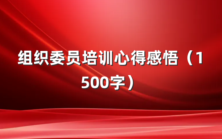 组织委员培训心得感悟（1500字）