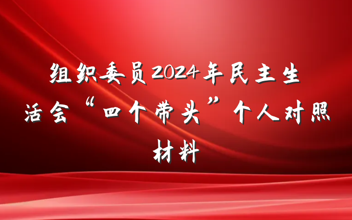 组织委员2024年民主生活会“四个带头”个人对照材料