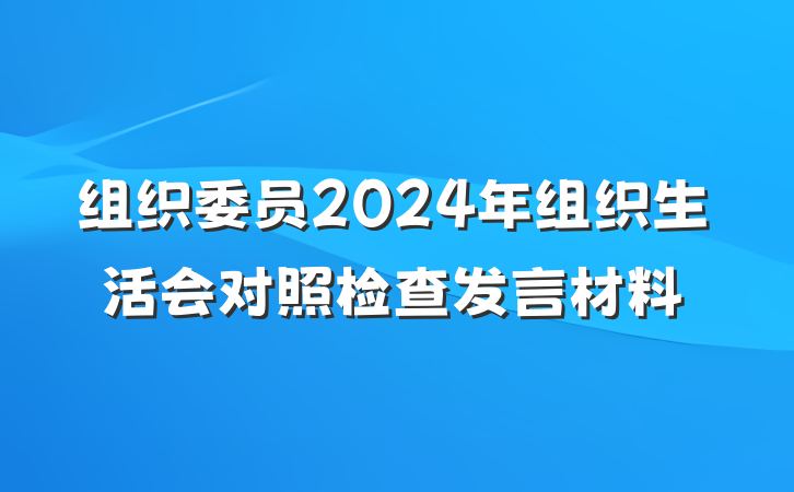 组织委员2024年组织生活会对照检查发言材料