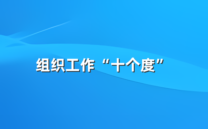 组织工作“十个度”