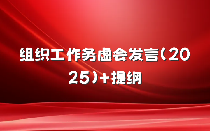 组织工作务虚会发言（2025） 提纲