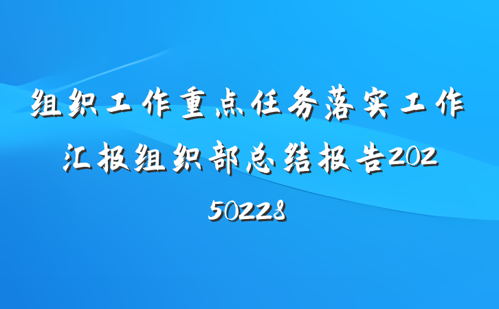 组织工作重点任务落实工作汇报组织部总结报告20250228