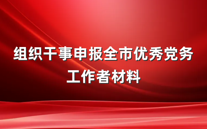 组织干事申报全市优秀党务工作者材料