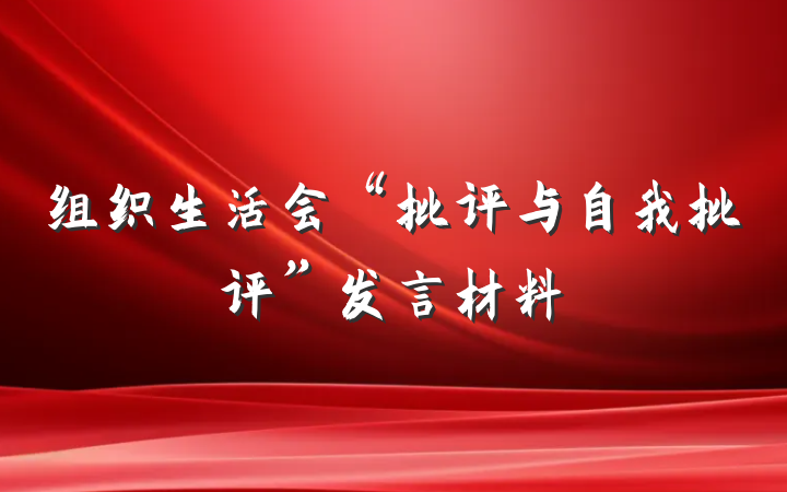 组织生活会“批评与自我批评”发言材料