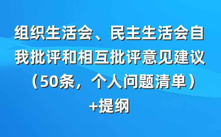 组织生活会、民主生活会自我批评和相互批评意见建议（50条，个人问题清单） 提纲