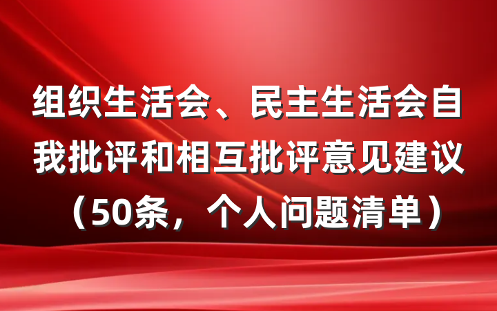 组织生活会、民主生活会自我批评和相互批评意见建议（50条，个人问题清单）