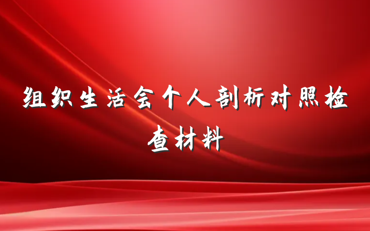 组织生活会个人剖析对照检查材料