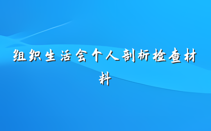 组织生活会个人剖析检查材料
