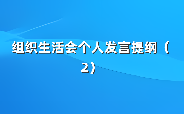 组织生活会个人发言提纲（2）