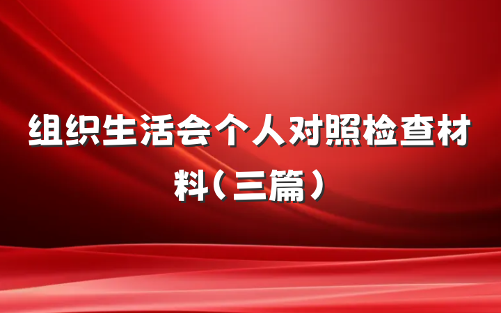 组织生活会个人对照检查材料（三篇）