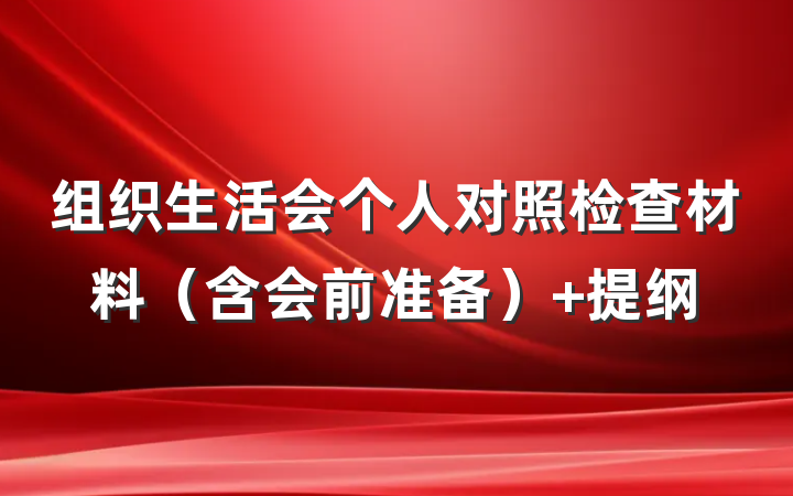 组织生活会个人对照检查材料（含会前准备） 提纲