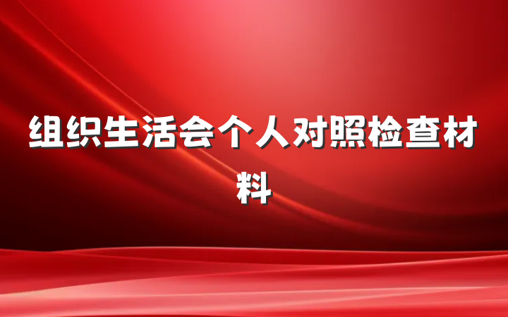 组织生活会个人对照检查材料