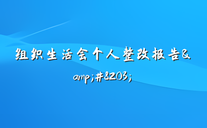 组织生活会个人整改报告&#8203;
