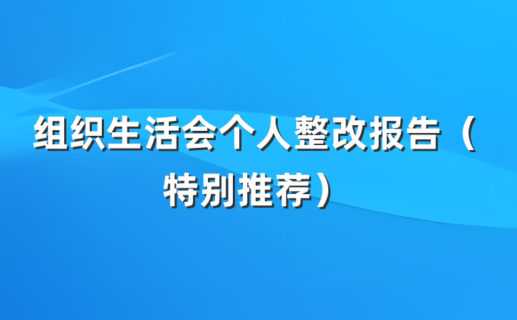 组织生活会个人整改报告（特别推荐）