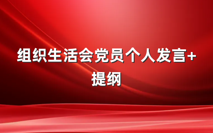 组织生活会党员个人发言 提纲