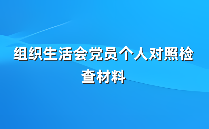 组织生活会党员个人对照检查材料