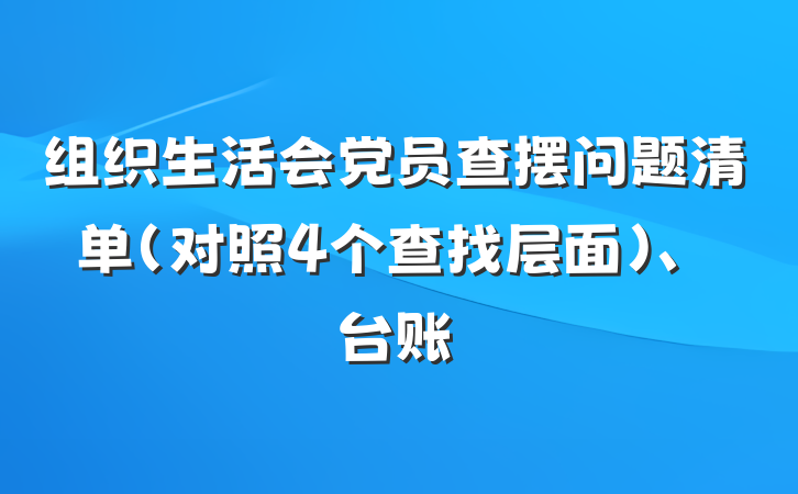 组织生活会党员查摆问题清单（对照4个查找层面）、台账
